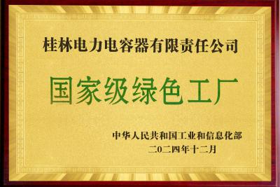 國(guó)家級(jí)綠色工廠